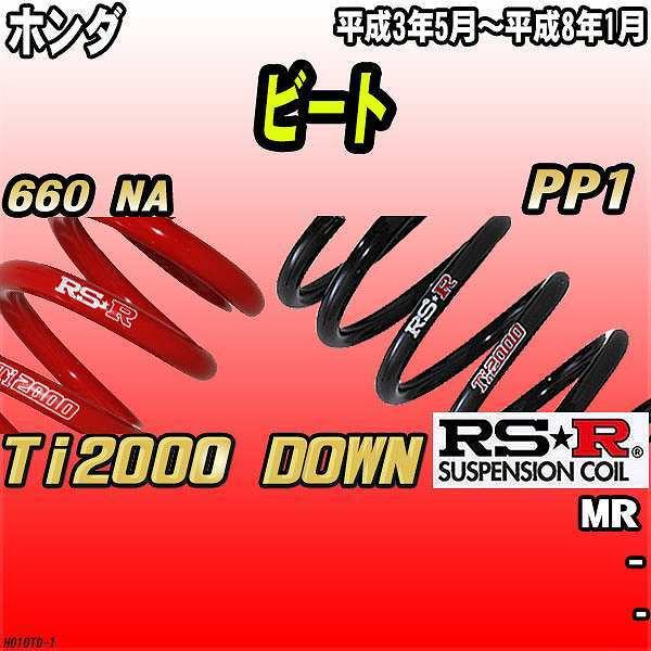 RSR ダウンサス  ホンダ ビート PP1 MR 3/5〜8/1 Ti2000 DOWN