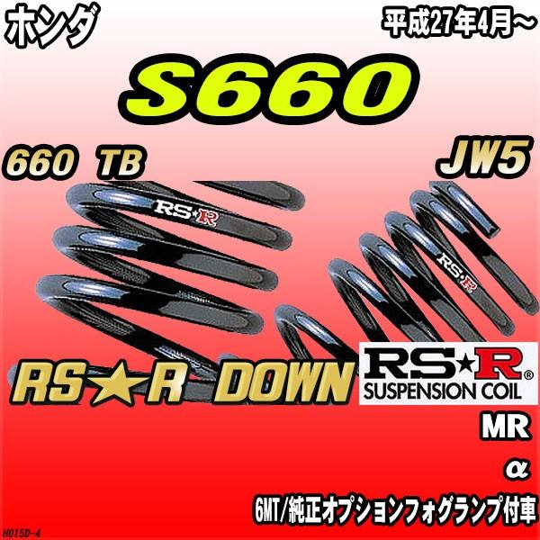 RSR ダウンサス  ホンダ S660 JW5 MR H27/4〜 RS★R DOWN