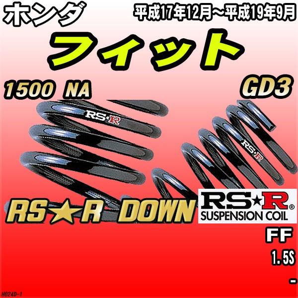 RSR ダウンサス  ホンダ フィット GD3 FF H17/12〜H19/9 RS★R DOWN