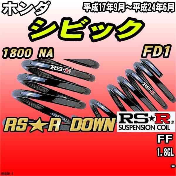 RSR ダウンサス  ホンダ シビック FD1 FF H17/9〜H24/6 RS★R DOWN