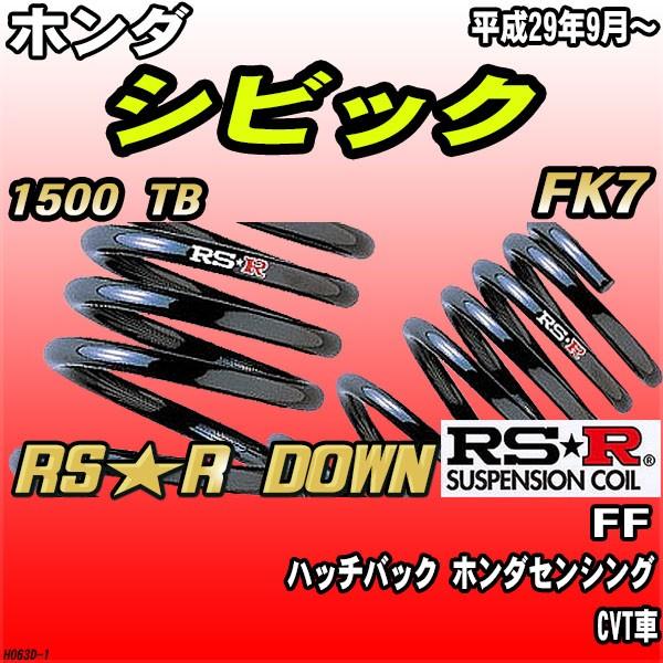 RSR ダウンサス  ホンダ シビック FK7 FF H29/9〜 RS★R DOWN