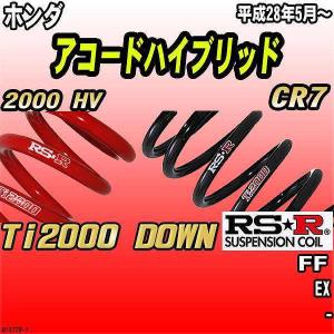 RS-R_RS☆R DOWN]CR7 アコードハイブリッド_EX(2WD_2000 HV_H28/5〜)用