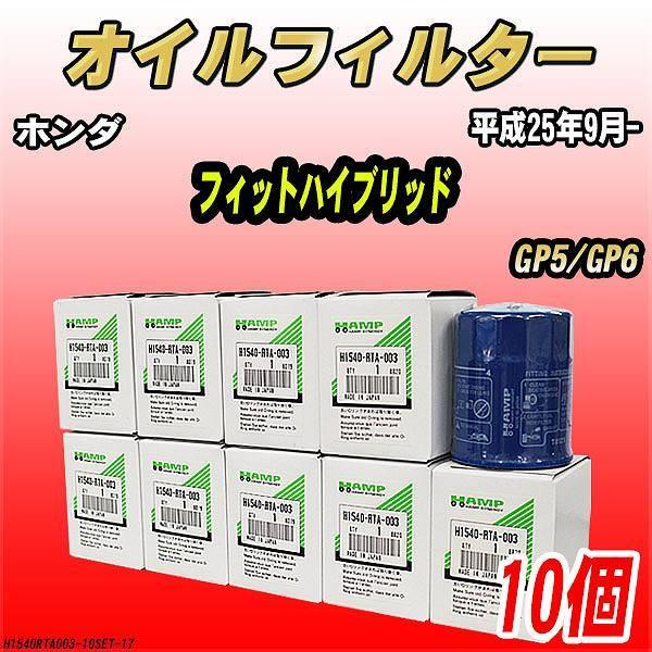 ハンプ オイルエレメント 【10個セット】 ホンダ フィットハイブリッド GP5/GP6 平成25年...