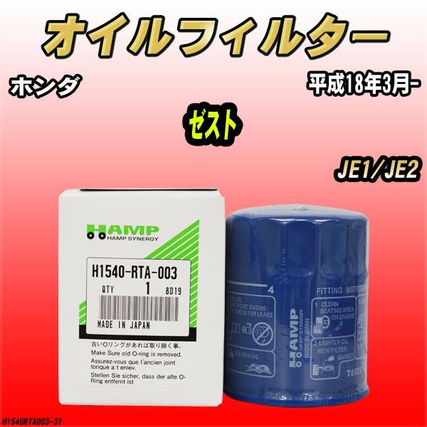 ハンプ オイルエレメント ホンダ ゼスト JE1/JE2 平成18年3月- H1540-RTA-00...