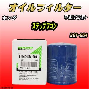 ハンプ オイルエレメント ホンダ ステップワゴン RG1-RG4 平成17年5月- H1540-RTA-003