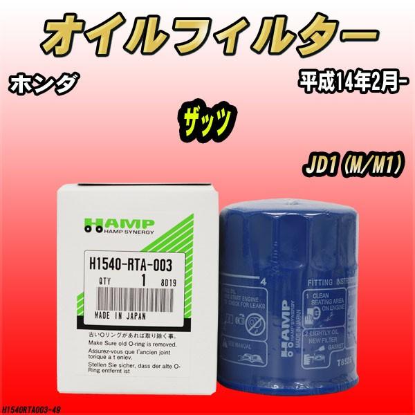 ハンプ オイルエレメント ホンダ ザッツ JD1(M/M1) 平成14年2月- H1540-RTA-...