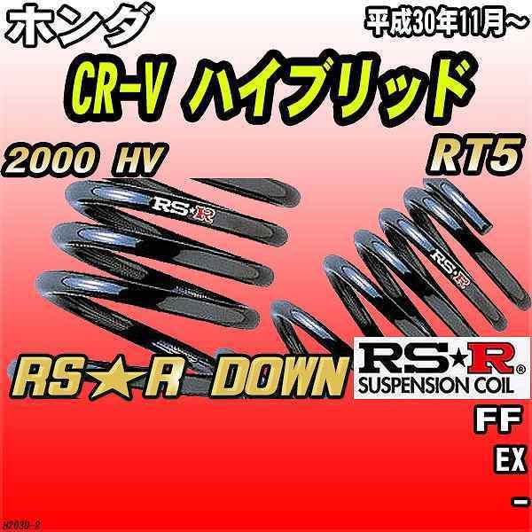 RSR ダウンサス  ホンダ CR-V ハイブリッド RT5 FF H30/11〜 RS★R DOW...