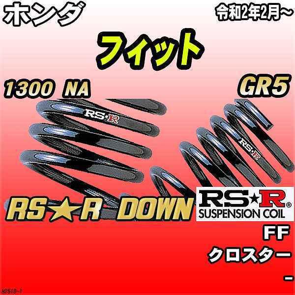 RSR ダウンサス  ホンダ フィット GR5 FF R2/2〜 RS★R DOWN