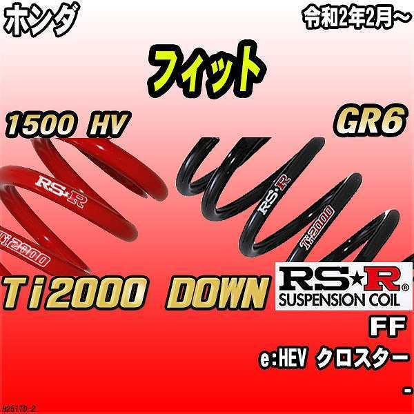 RSR ダウンサス  ホンダ フィット GR6 FF R2/2〜 Ti2000 DOWN