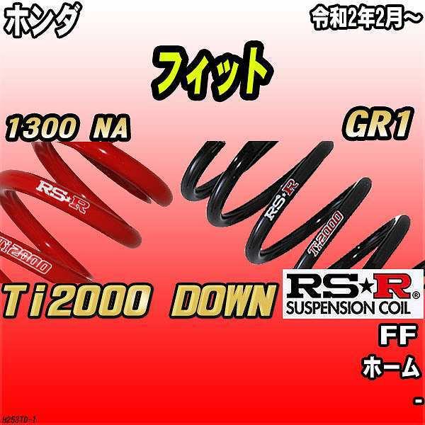RSR ダウンサス  ホンダ フィット GR1 FF R2/2〜 Ti2000 DOWN