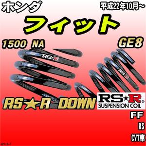 RSR RSR RS☆R DOWN サスペンション ホンダ フィット/GE8/1台分用