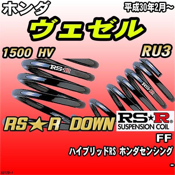 RSR ダウンサス  ホンダ ヴェゼル RU3 FF H30/2〜 RS★R DOWN