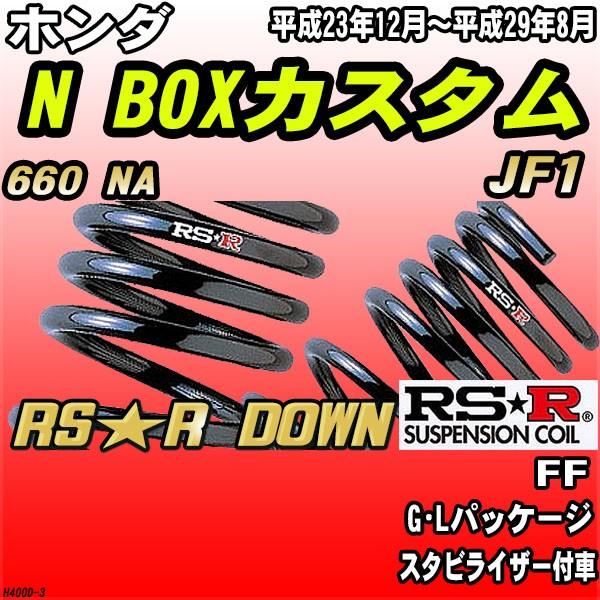 RSR ダウンサス  ホンダ N BOXカスタム JF1 FF H23/12〜H29/8 RS★R ...