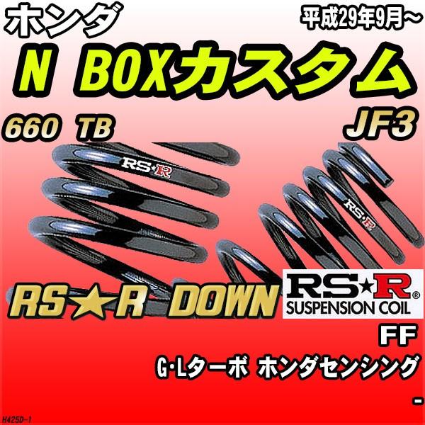 RSR ダウンサス  ホンダ N BOXカスタム JF3 FF H29/9〜 RS★R DOWN