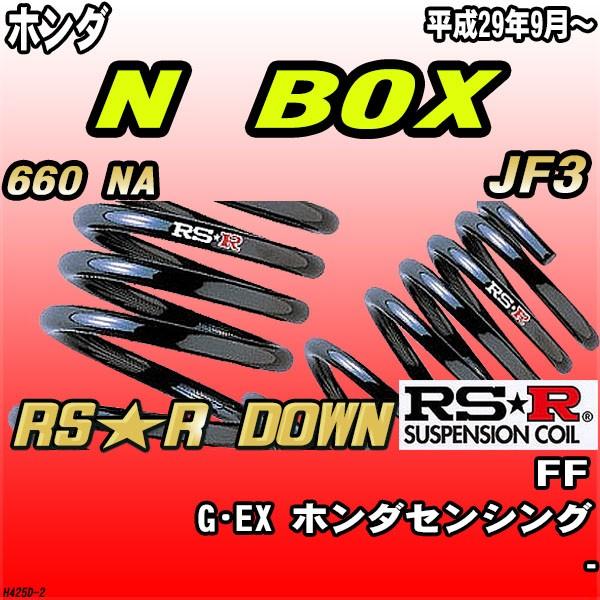 RSR ダウンサス  ホンダ N BOX JF3 FF H29/9〜 RS★R DOWN