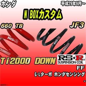 RSR ダウンサス ホンダ N BOXカスタム JF1 FF 25/1〜29/8 Ti2000 DOWN