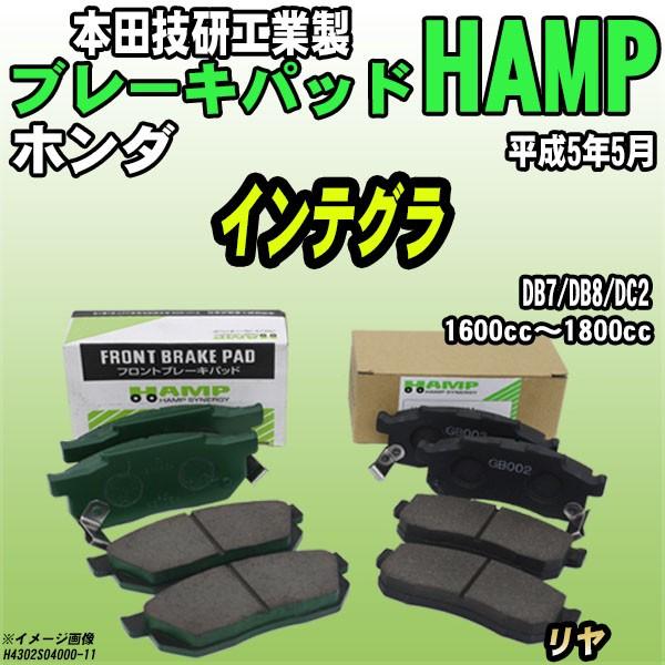 ハンプ ブレーキパッド ホンダ インテグラ  DB7/DB8/DC2 平成5年5月 リヤ H4302...