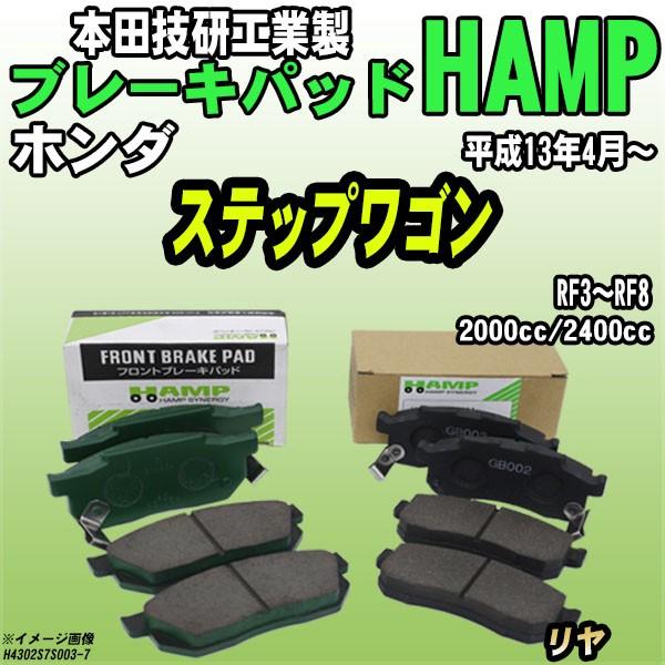 ハンプ ブレーキパッド ホンダ ステップワゴン  RF3〜RF8 平成13年4月〜 リヤ H4302...