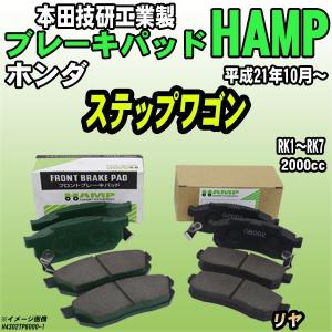 ハンプ（HAMP） ブレーキパッド ホンダ ステップワゴン RK1〜RK7 平成