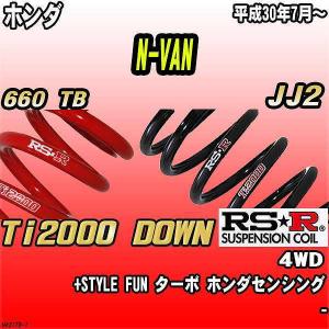 RSR ダウンサス ホンダ N-VAN JJ1 FF H30/7〜 Ti2000 DOWN : 3Link