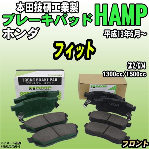 ハンプ ブレーキパッド ホンダ フィット  GD2/GD4 平成13年6月〜 フロント H4502-...