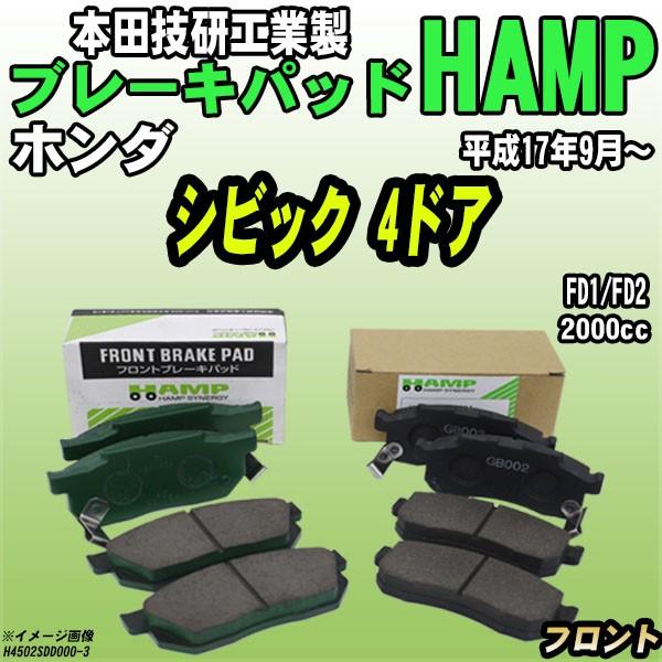 ハンプ ブレーキパッド ホンダ シビック 4ドア  FD1/FD2 平成17年9月〜 フロント H4...