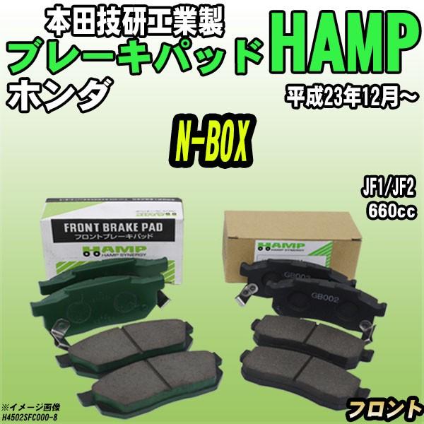 ハンプ ブレーキパッド ホンダ N-BOX  JF1/JF2 平成23年12月〜 フロント H450...