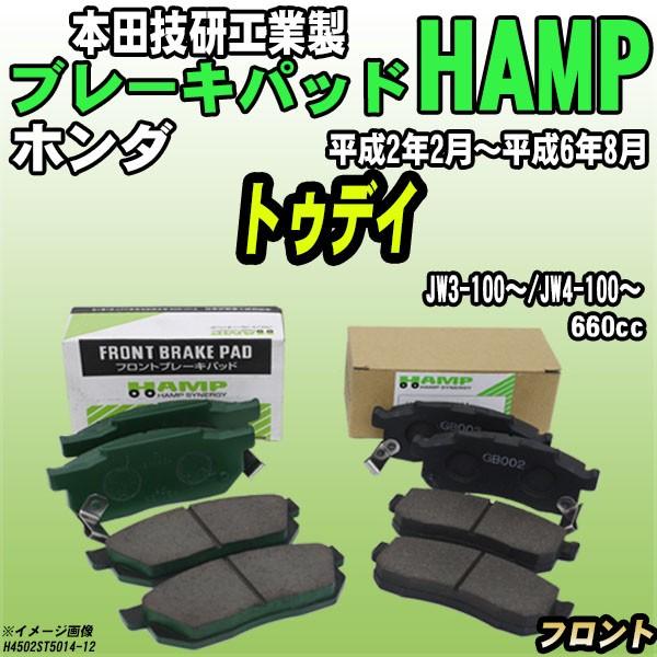 ハンプ ブレーキパッド ホンダ トゥデイ  JW3-100〜/JW4-100〜 平成2年2月〜平成6...
