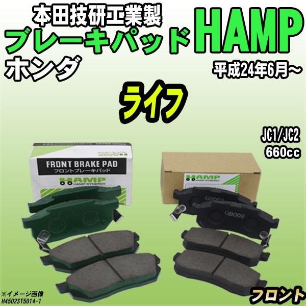 ハンプ ブレーキパッド ホンダ ライフ  JC1/JC2 平成24年6月〜 フロント H4502-S...