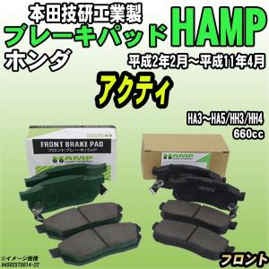 ハンプ（HAMP） ブレーキパッド ホンダ ステップワゴン RG1〜RG4 平成