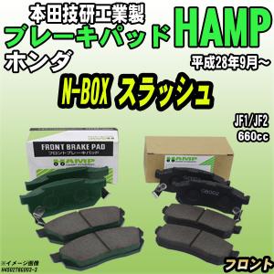 ハンプ（HAMP） ブレーキパッド ホンダ N-BOX JF1/JF2 平成23年12月