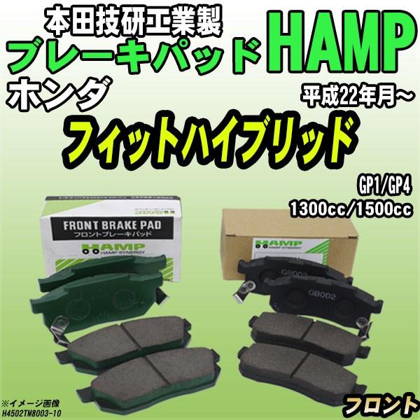 ハンプ ブレーキパッド ホンダ フィットハイブリッド  GP1/GP4 平成22年月〜 フロント H...