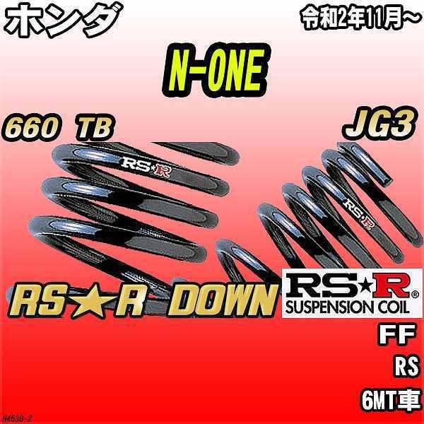 RSR ダウンサス  ホンダ N-ONE JG3 FF R2/11〜 RS★R DOWN