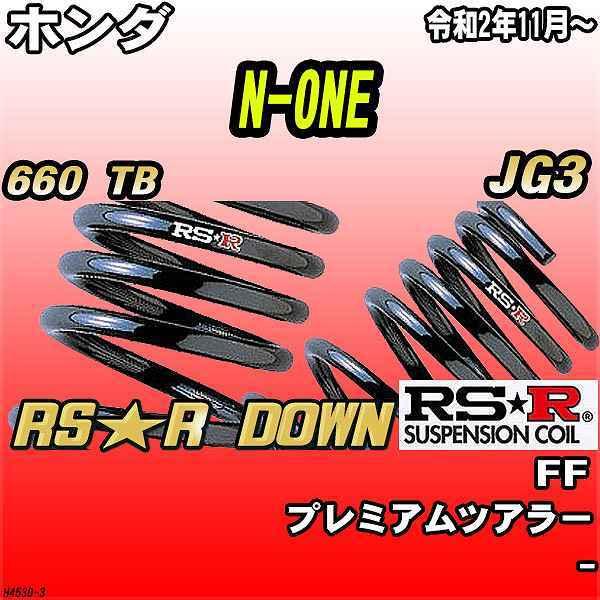 RSR ダウンサス  ホンダ N-ONE JG3 FF R2/11〜 RS★R DOWN
