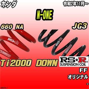 RSR RS-R Ti2000ダウンサス N−ONE(エヌワン) JG3/FF ターボ R2/11