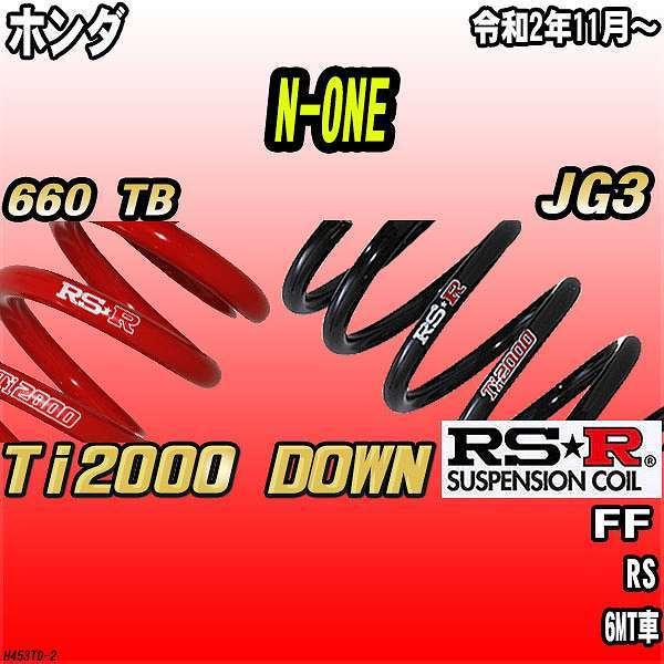 RSR ダウンサス  ホンダ N-ONE JG3 FF R2/11〜 Ti2000 DOWN
