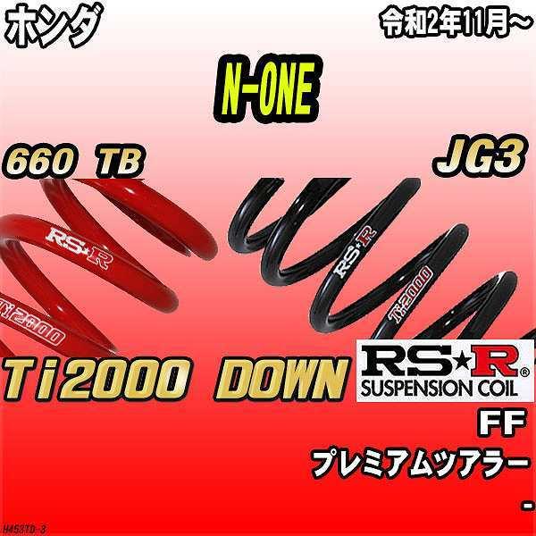 RSR ダウンサス  ホンダ N-ONE JG3 FF R2/11〜 Ti2000 DOWN