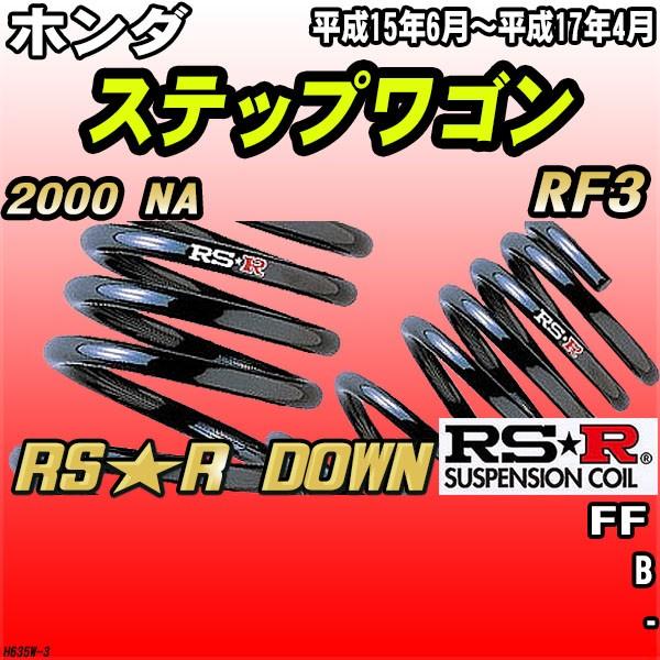 RSR ホンダ ステップワゴン RF3 FF H15/6〜H17/4 RS★R DOWN ダウンサス...