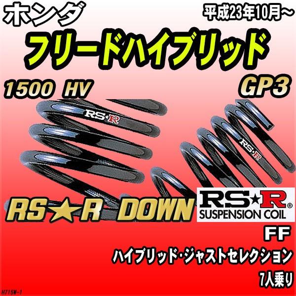 RSR ダウンサス  ホンダ フリードハイブリッド GP3 FF H23/10〜 RS★R DOWN