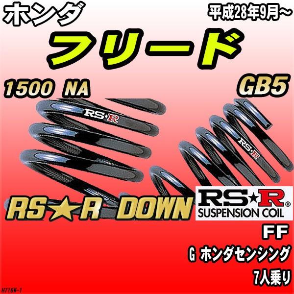RSR ダウンサス  ホンダ フリード GB5 FF H28/9〜 RS★R DOWN
