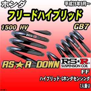 RS-R ダウンサス ホンダ フリード ハイブリッド G 用 1台分セットGB7 RSR RS-R Ti2000 ダウンサス/フリードハイブリッド（GB7) ハイブリッド