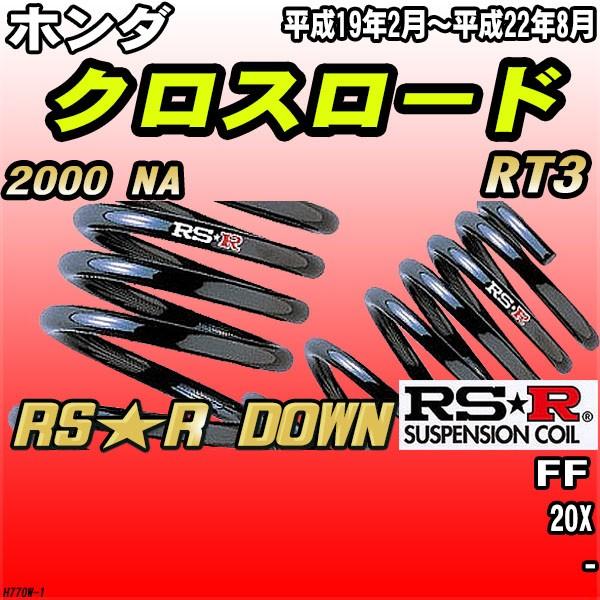 RSR ダウンサス  ホンダ クロスロード RT3 FF H19/2〜H22/8 RS★R DOWN