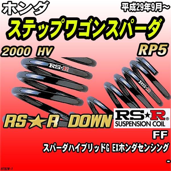 RSR ダウンサス  ホンダ ステップワゴンスパーダ RP5 FF H29/9〜 RS★R DOWN