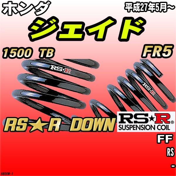 RSR ダウンサス  ホンダ ジェイド FR5 FF H27/5〜 RS★R DOWN