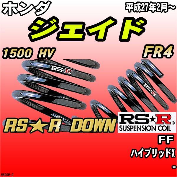 RSR ダウンサス  ホンダ ジェイド FR4 FF H27/2〜 RS★R DOWN