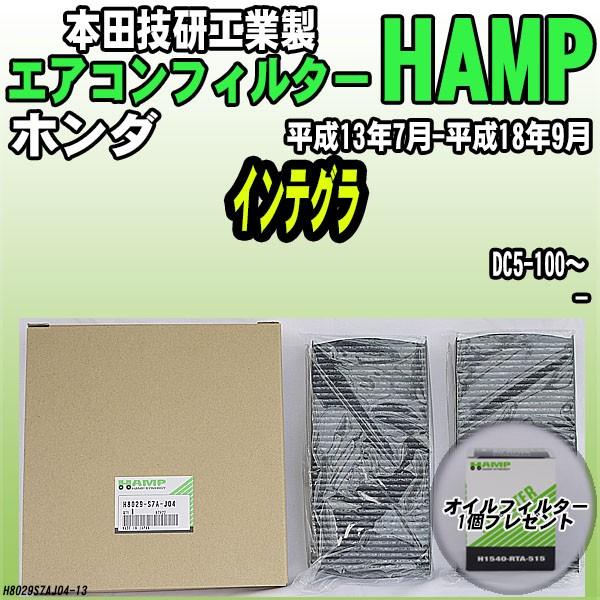 活性炭入り ハンプ エアコンフィルター インテグラ DC5-100〜 H8029-S7A-J04