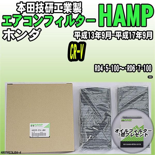 活性炭入り ハンプ エアコンフィルター CR-V RD4・5-100〜・RD6・7ー100 H802...