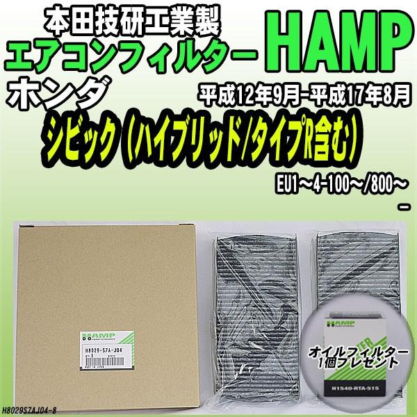 活性炭入り ハンプ エアコンフィルター シビック（ハイブリッド/タイプR含む） EU1〜4-100〜...