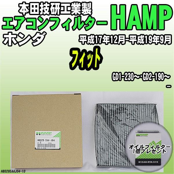 活性炭入り ハンプ エアコンフィルター フィット GD1-230〜・GD2-190〜 H8029-S...