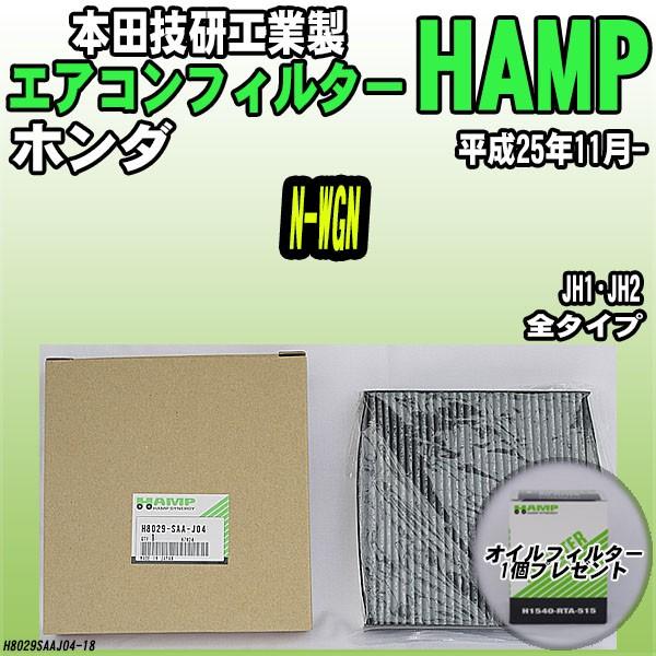 活性炭入り ハンプ エアコンフィルター N-WGN JH1・JH2 H8029-SAA-J04